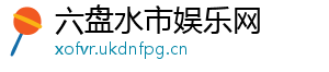 六盘水市娱乐网